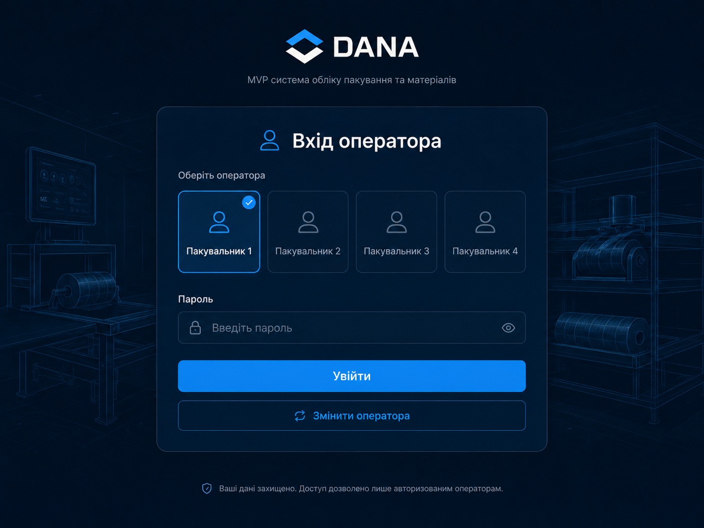 Вхід оператора DANA Analytics